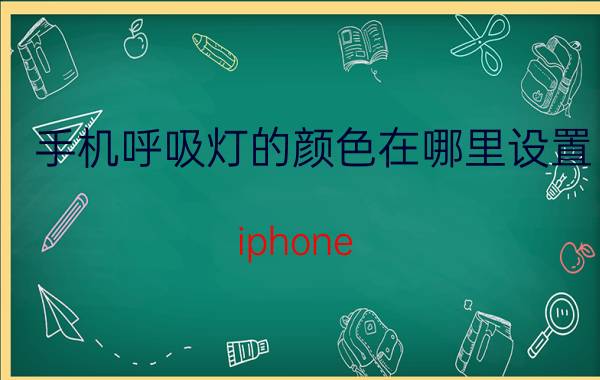 手机呼吸灯的颜色在哪里设置 iphone 13 pro呼吸灯怎么设置？